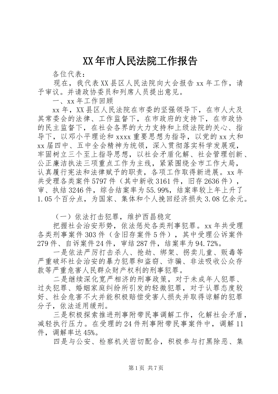 XX年市人民法院工作报告_第1页