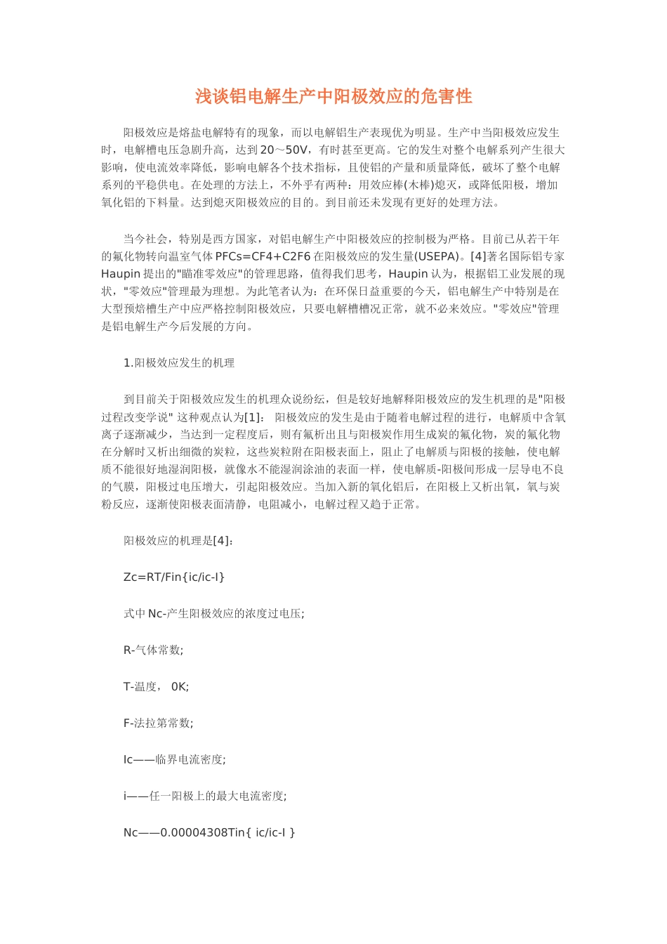 浅谈铝电解生产中阳极效应的危害性06181_第1页