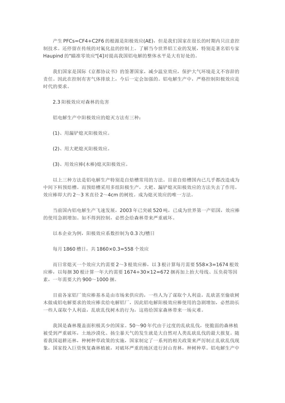 浅谈铝电解生产中阳极效应的危害性06181_第3页