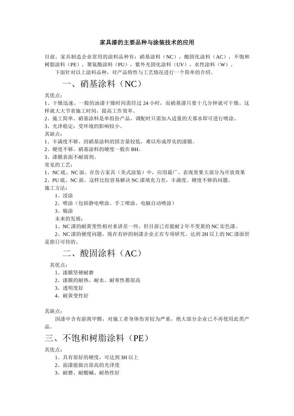 家具漆的主要品种与涂装技术的应用_第1页