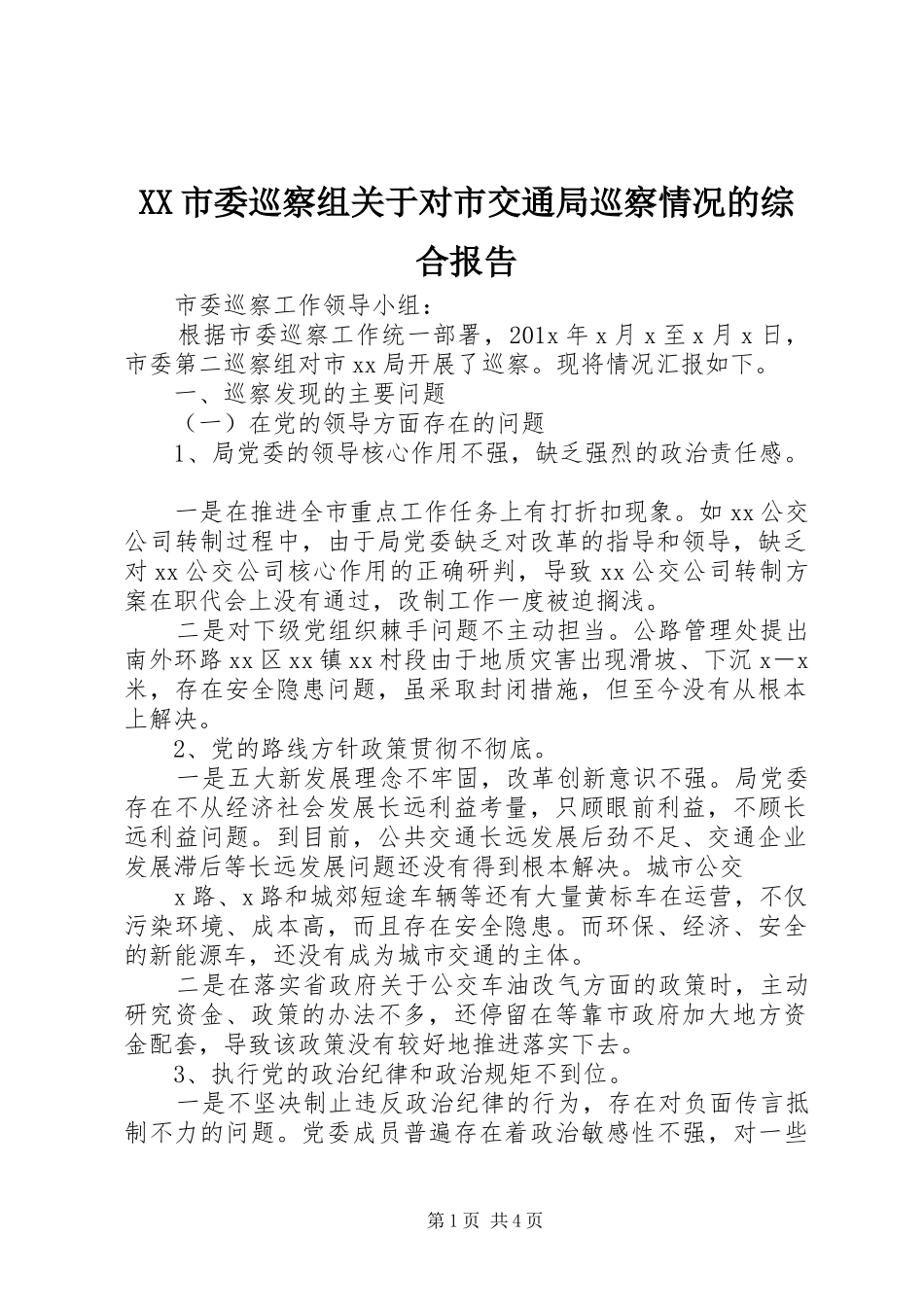 XX市委巡察组关于对市交通局巡察情况的综合报告_第1页
