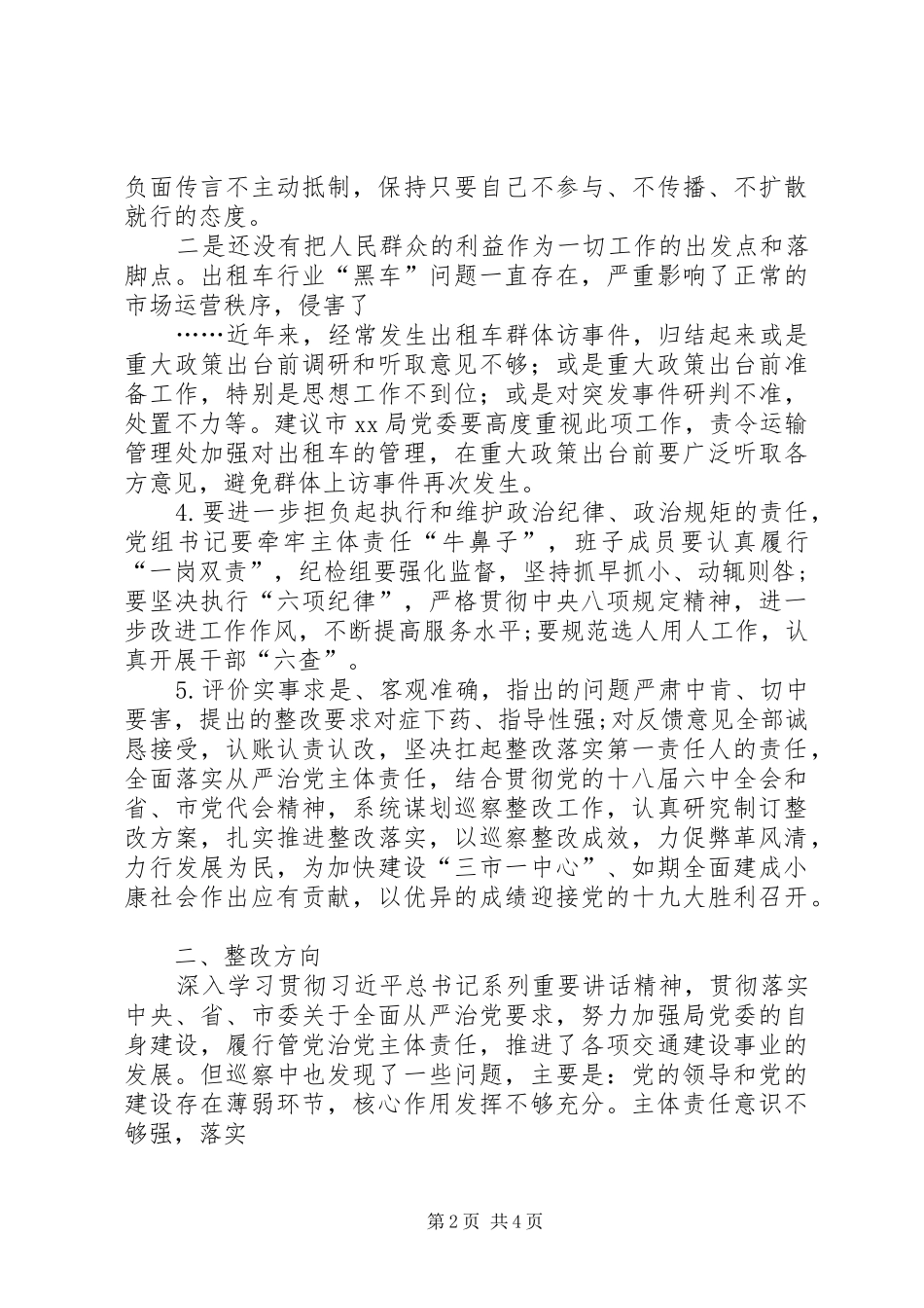 XX市委巡察组关于对市交通局巡察情况的综合报告_第2页