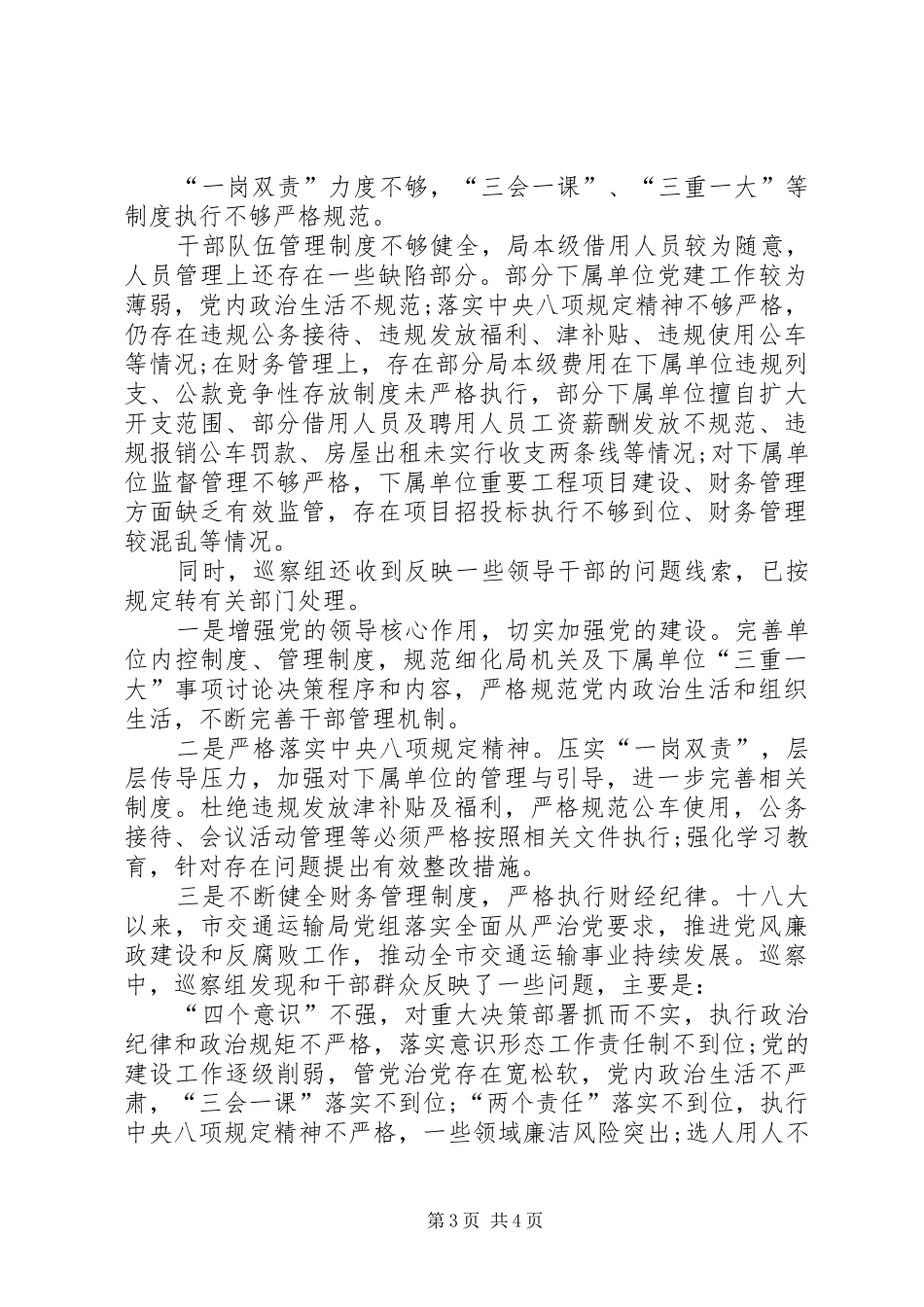 XX市委巡察组关于对市交通局巡察情况的综合报告_第3页