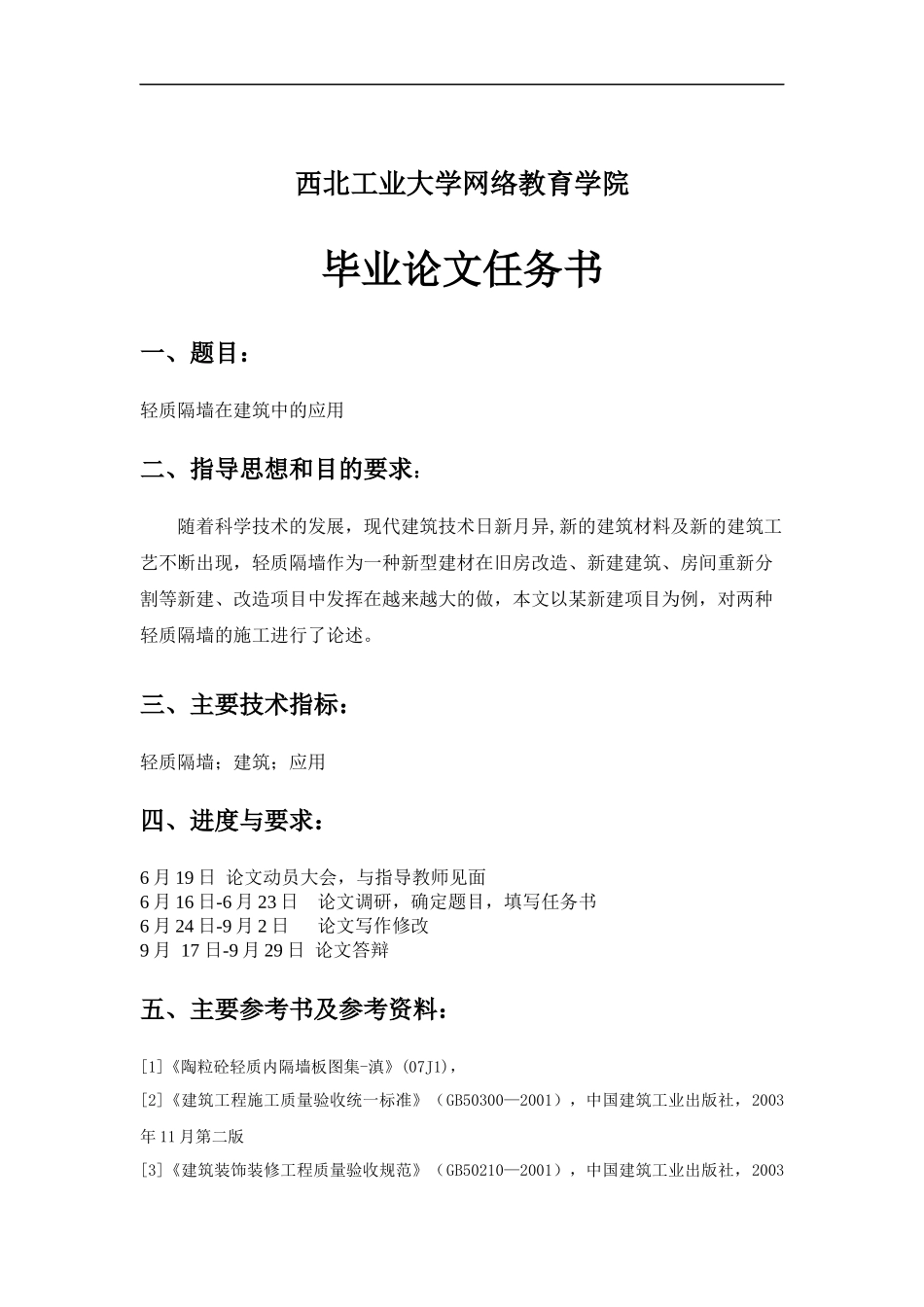 论轻质隔墙在建筑工程中的应用和分析研究_第1页