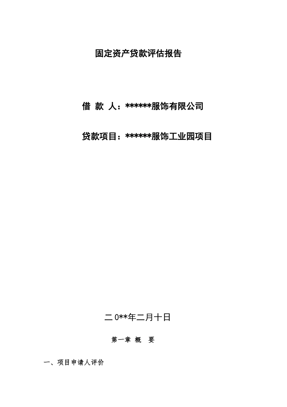 某公司贷款评估报告_第1页