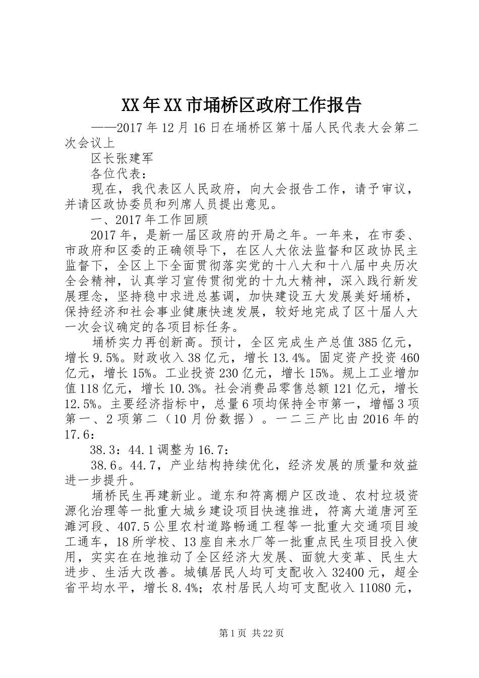 XX年XX市埇桥区政府工作报告_第1页