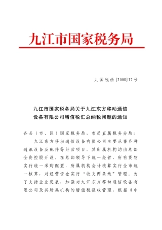 九江市国家税务局