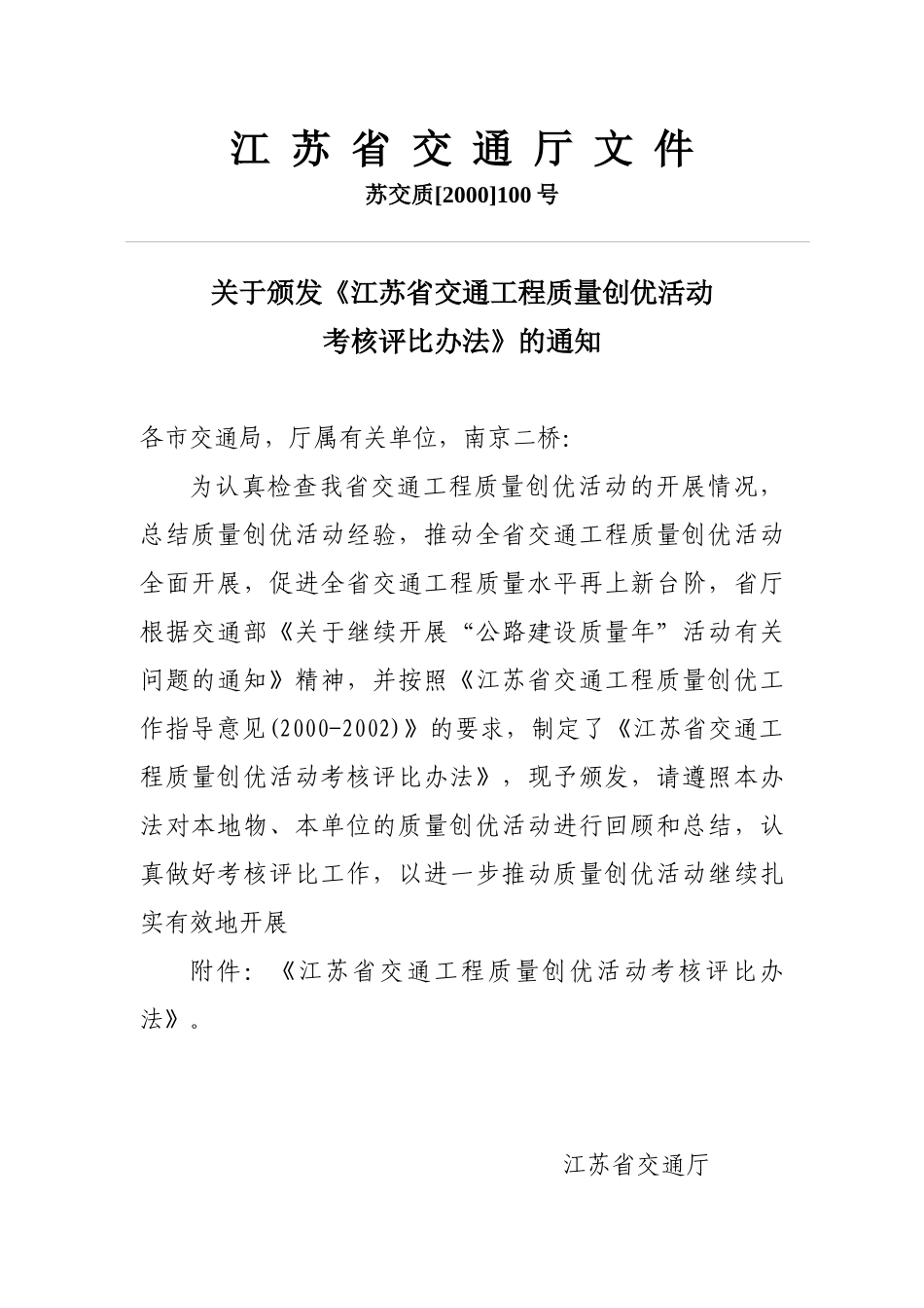 江苏省交通工程质量创优活动考核评比办法_第1页