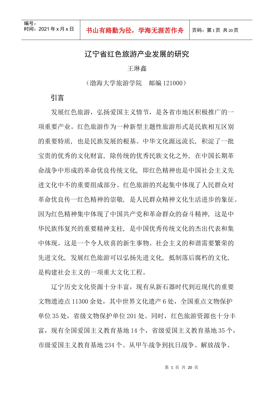 辽宁省红色旅游产业发展的研究_第1页