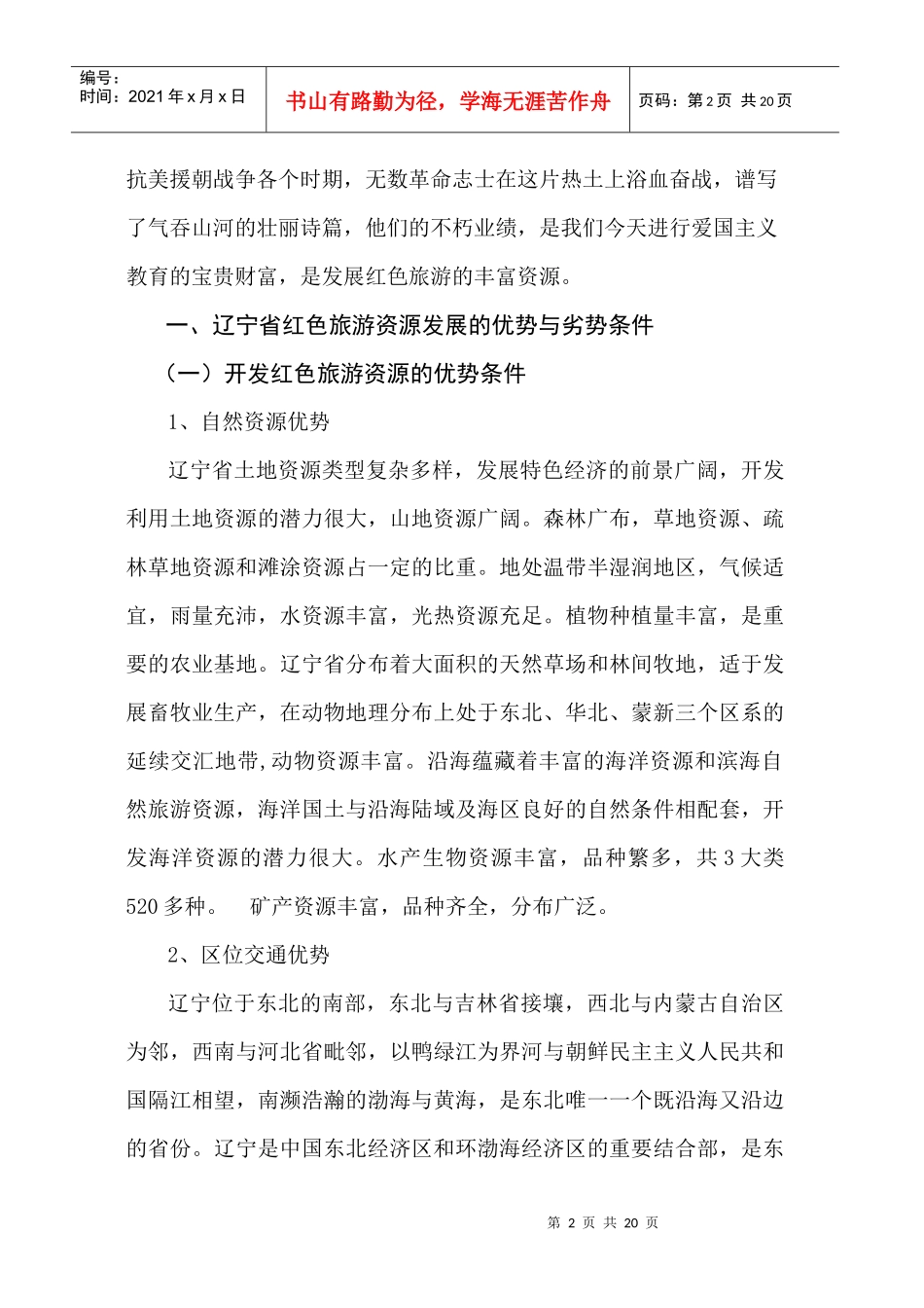 辽宁省红色旅游产业发展的研究_第2页