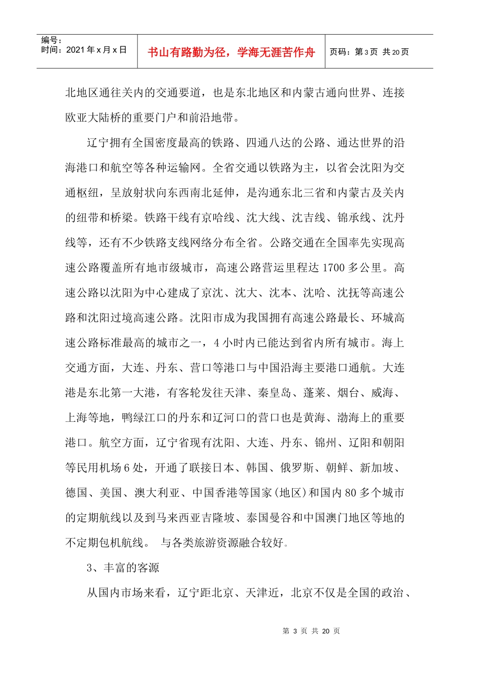 辽宁省红色旅游产业发展的研究_第3页