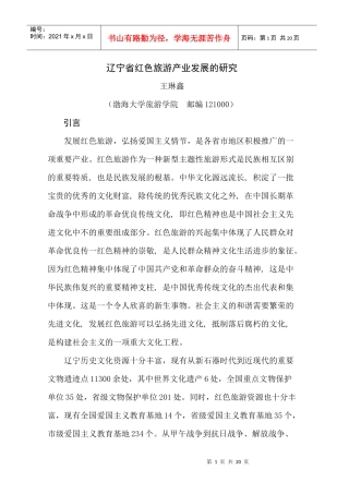 辽宁省红色旅游产业发展的研究