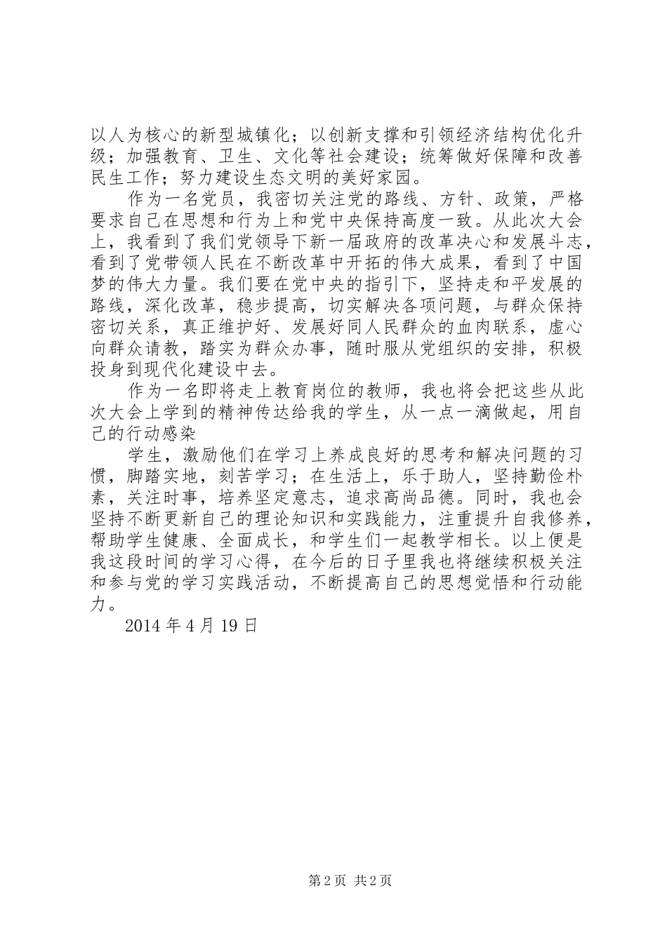 XX年4月两会思想汇报：提升自我修养_第2页