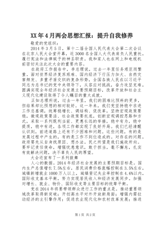 XX年4月两会思想汇报：提升自我修养