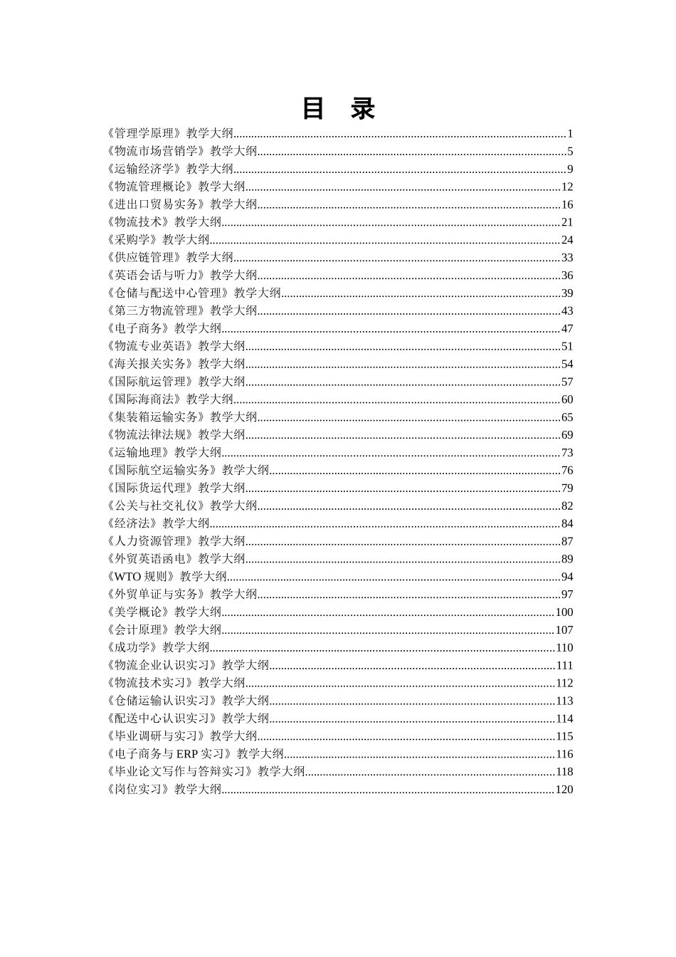 管理学原理教学大纲-浙江纺织服装职业技术学院教务处_第1页