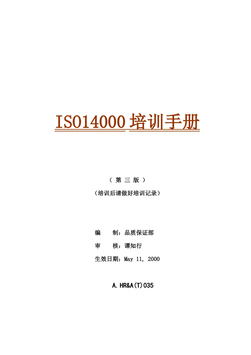 品质保证部ISO14000培训手册_第1页