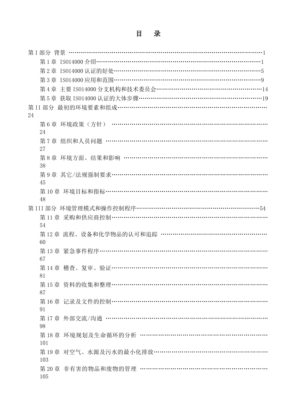 品质保证部ISO14000培训手册_第2页