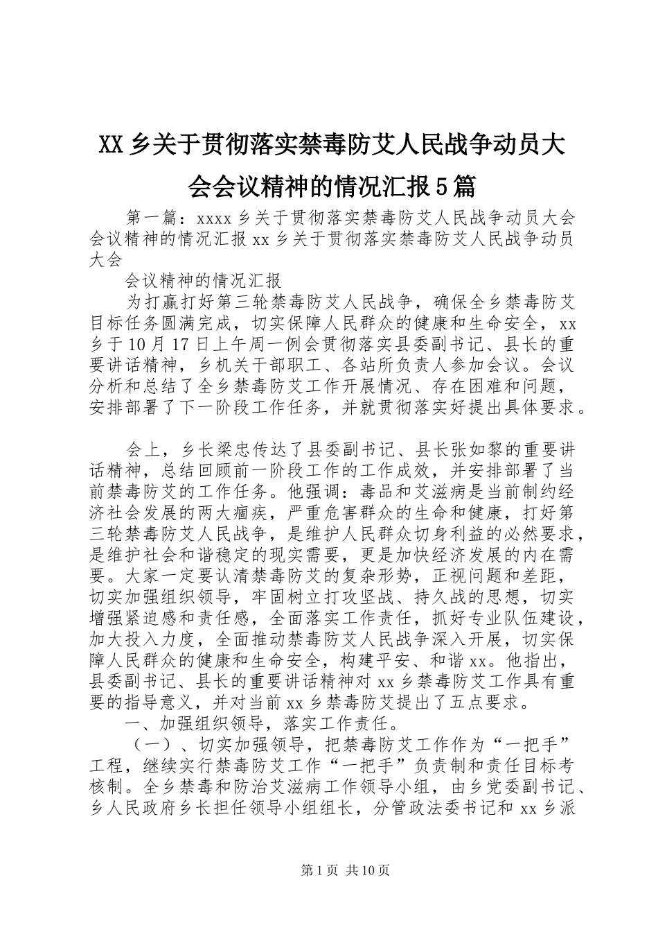 XX乡关于贯彻落实禁毒防艾人民战争动员大会会议精神的情况汇报5篇_第1页