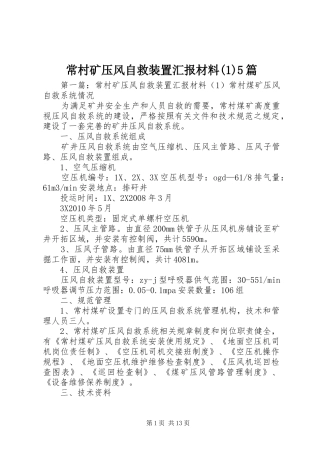 常村矿压风自救装置汇报材料(1)5篇