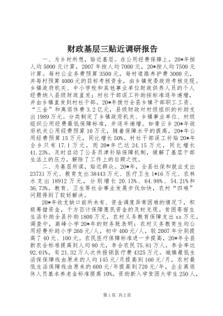 财政基层三贴近调研报告