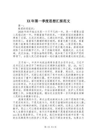 XX年第一季度思想汇报范文