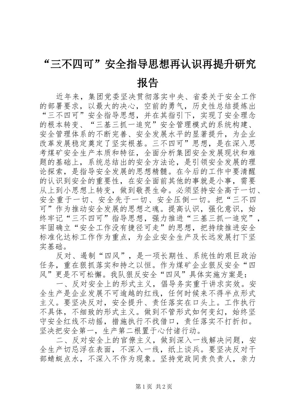 “三不四可”安全指导思想再认识再提升研究报告_第1页