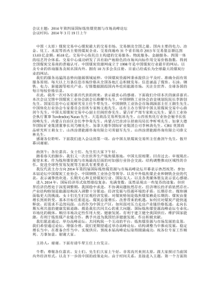 煤炭资源网_2014-03-19_2014年第四届国际炼焦煤资源与市场高峰论坛(上午)