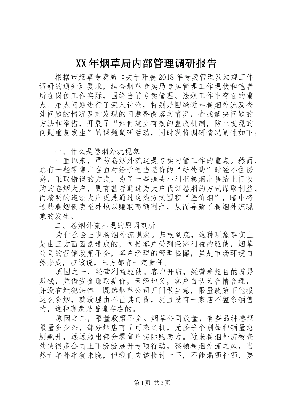 XX年烟草局内部管理调研报告_第1页