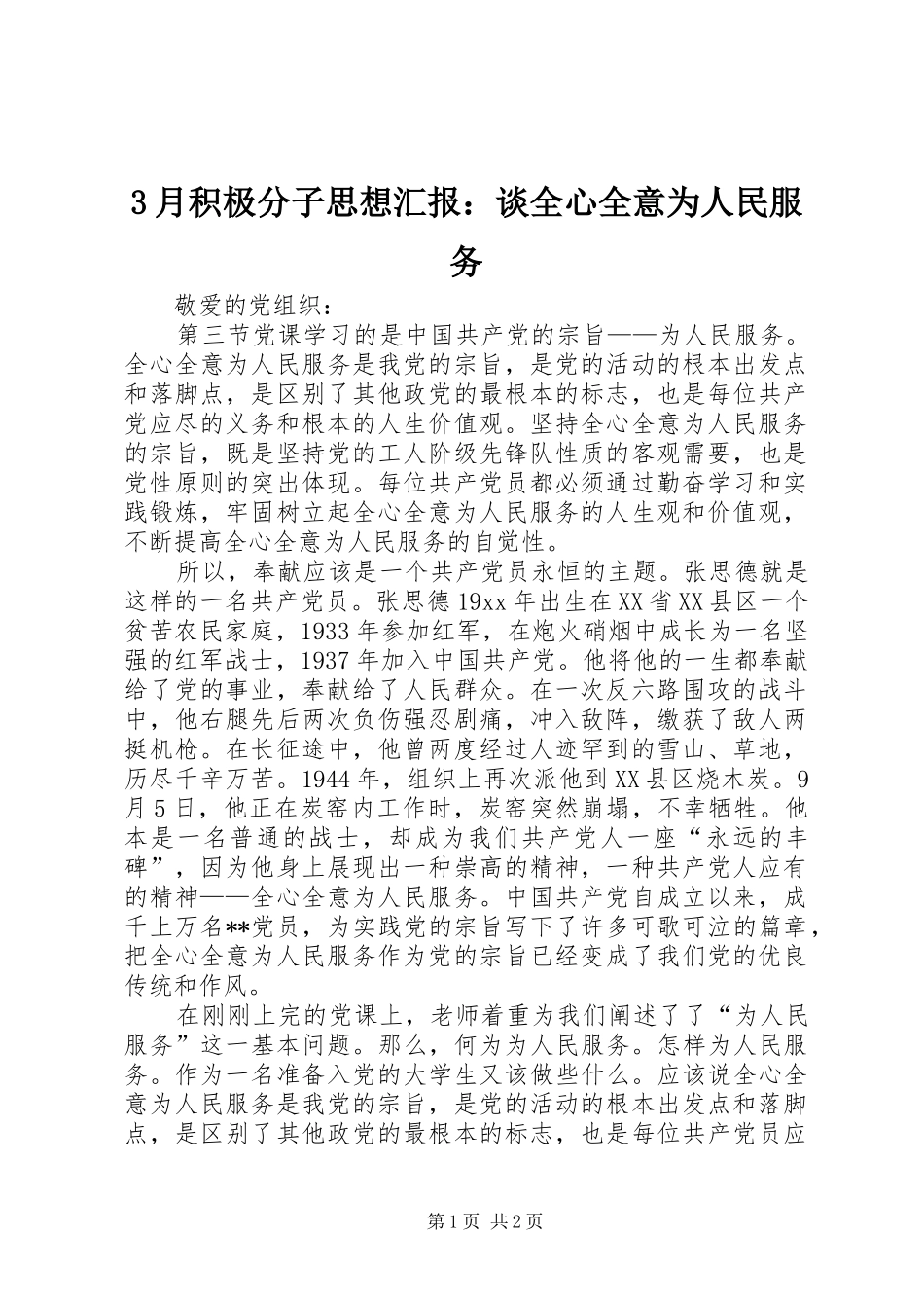 3月积极分子思想汇报：谈全心全意为人民服务_第1页