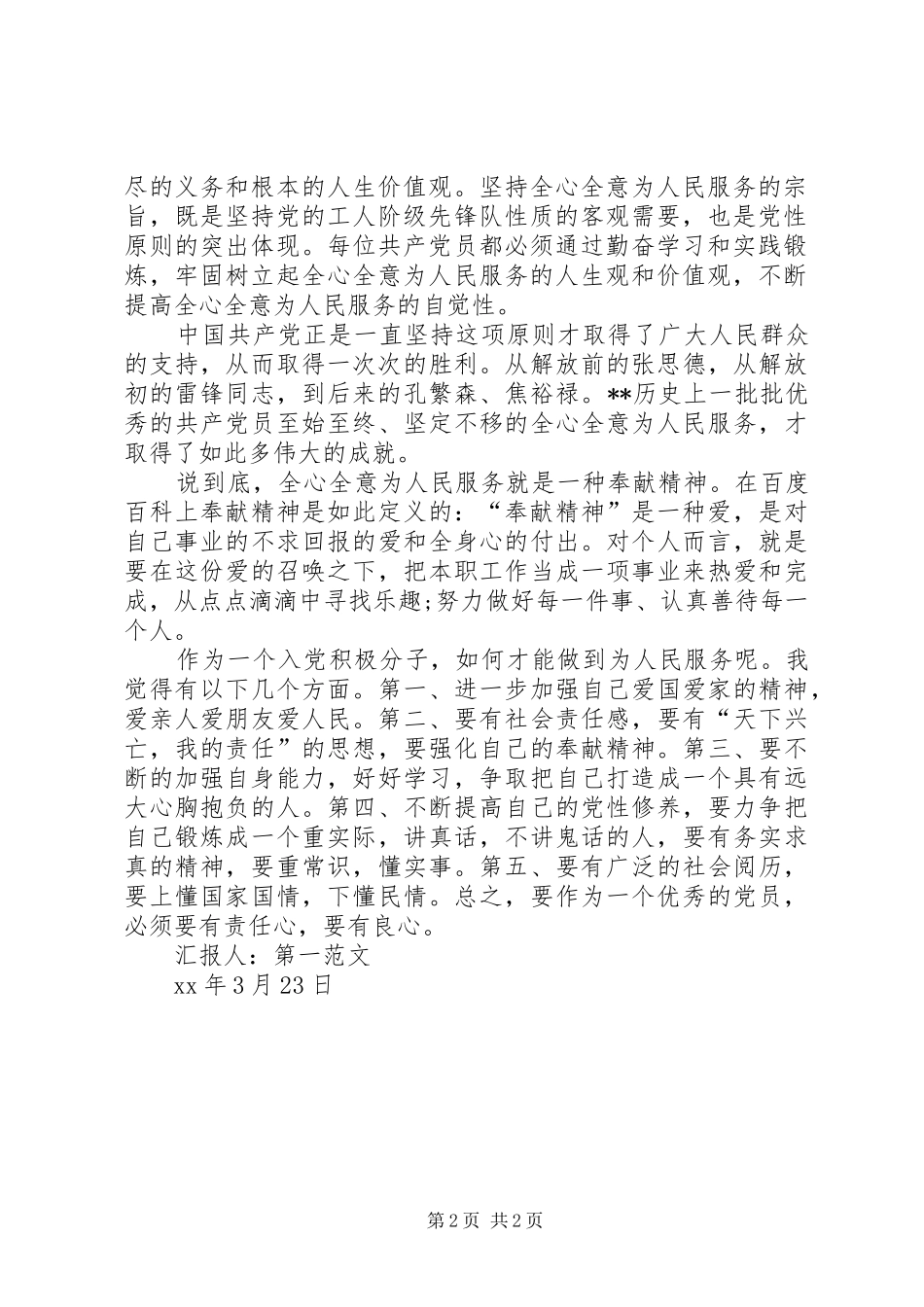 3月积极分子思想汇报：谈全心全意为人民服务_第2页