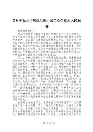 3月积极分子思想汇报：谈全心全意为人民服务
