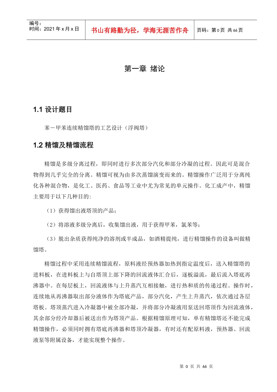 苯-甲苯连续精馏塔机械设计_第3页