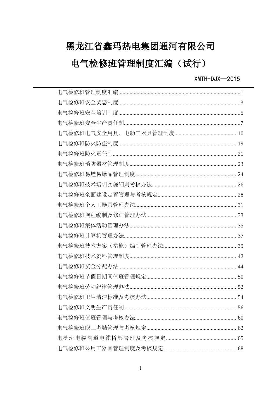 电气检修制度汇编_第1页