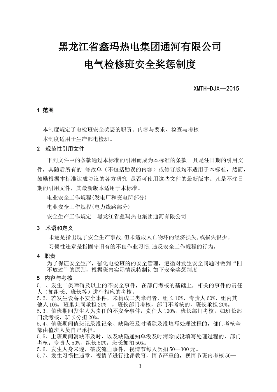 电气检修制度汇编_第3页