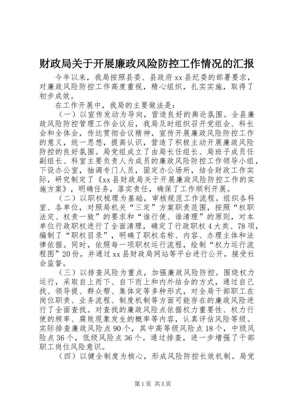 财政局关于开展廉政风险防控工作情况的汇报_第1页