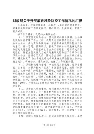 财政局关于开展廉政风险防控工作情况的汇报