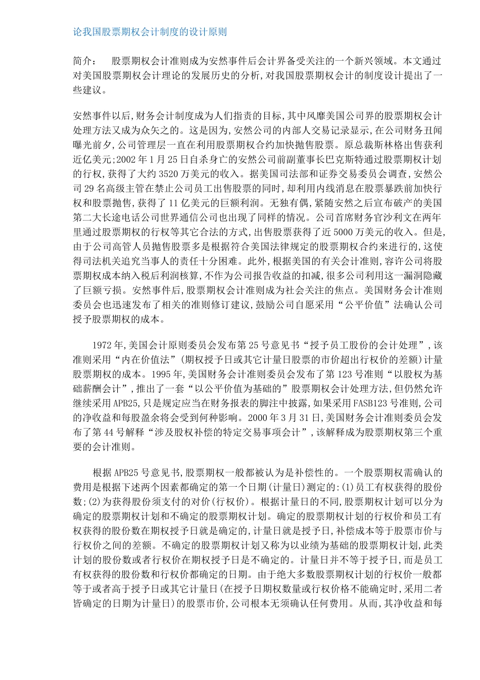 论我国股票期权会计制度的设计原则_第1页