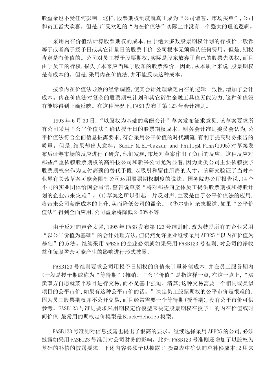 论我国股票期权会计制度的设计原则_第2页