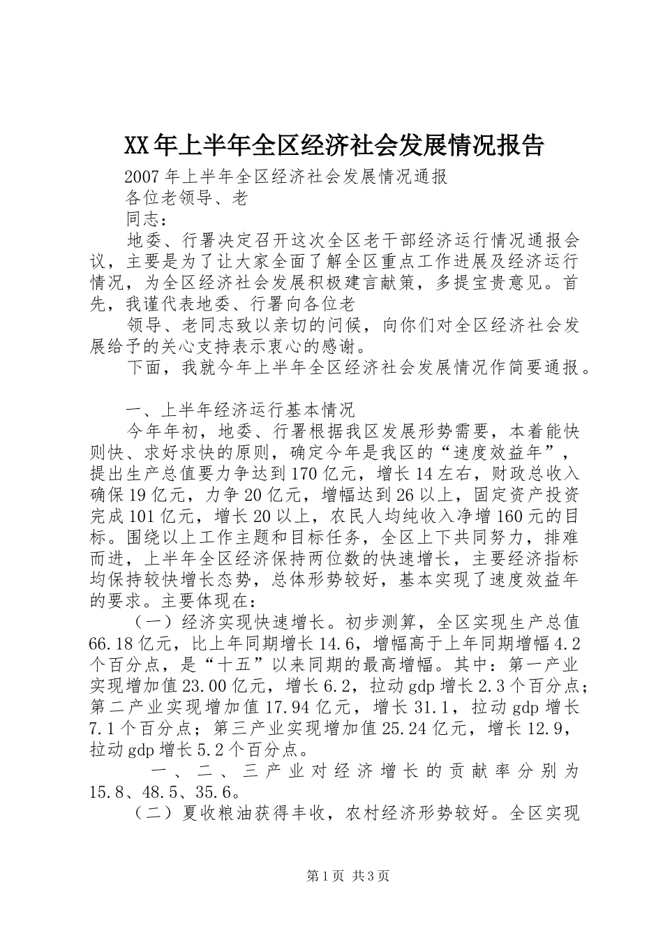 XX年上半年全区经济社会发展情况报告_第1页
