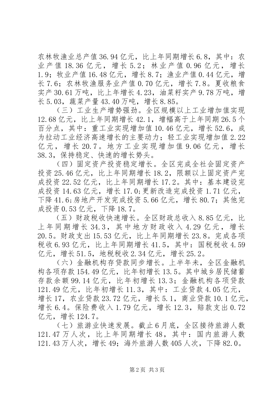 XX年上半年全区经济社会发展情况报告_第2页