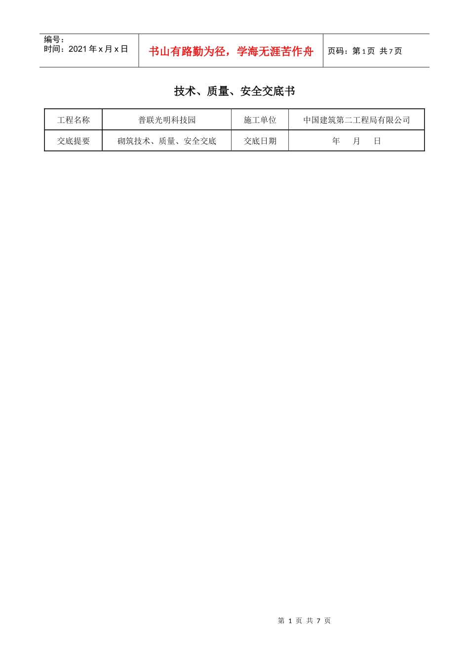 砌筑工程技术、质量、安全交底_第1页