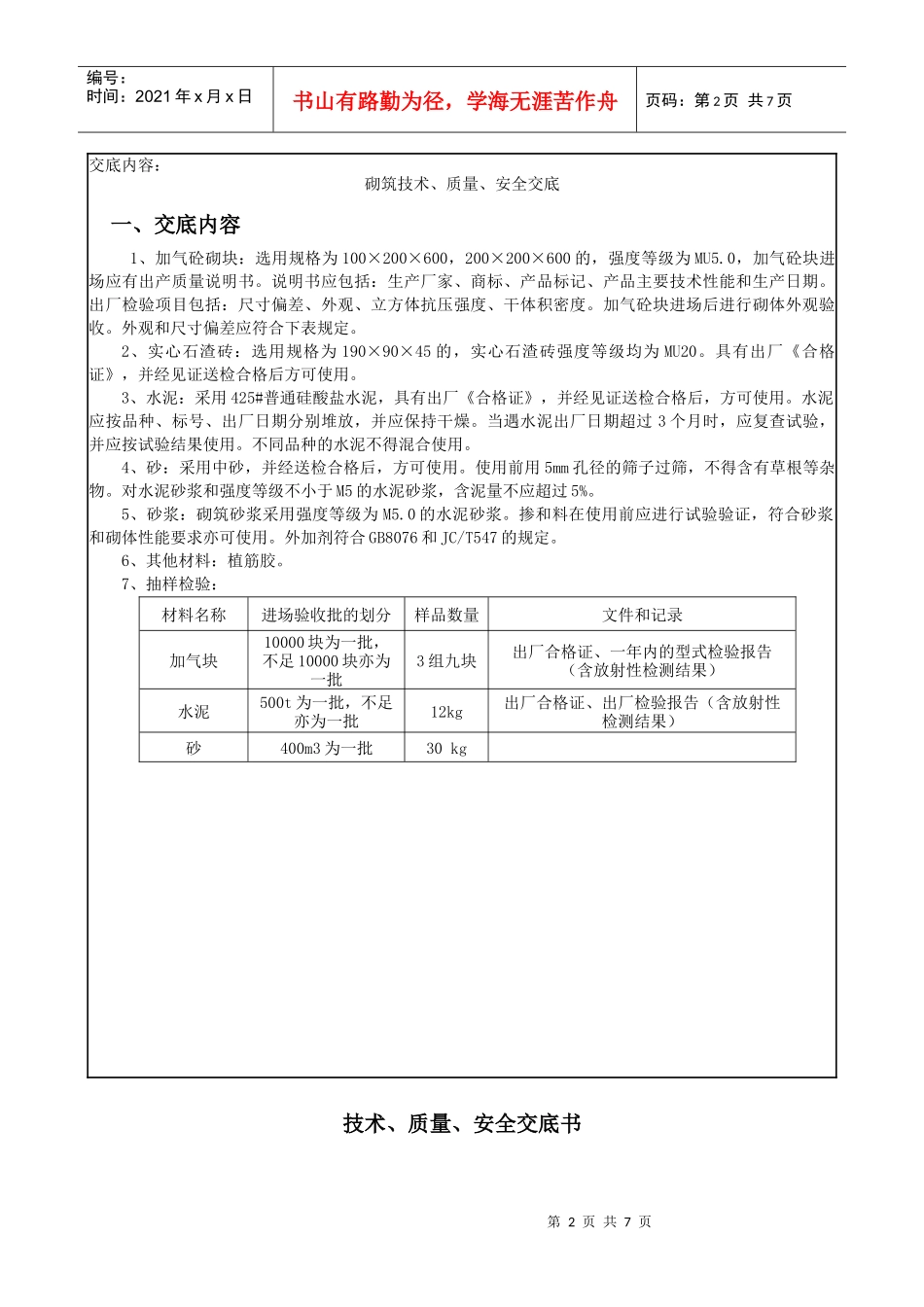 砌筑工程技术、质量、安全交底_第2页