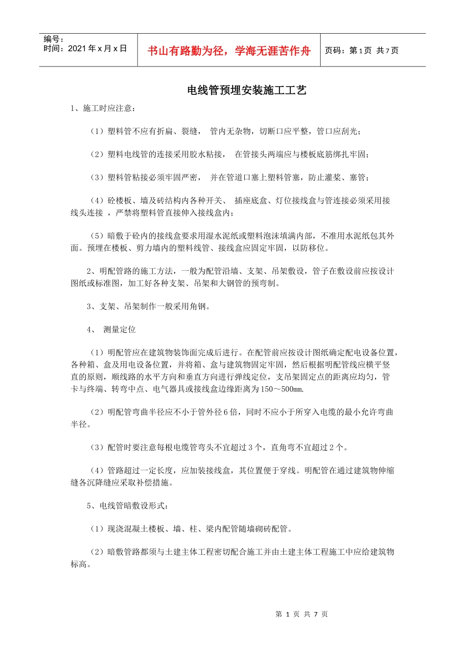 电线管预埋安装施工工艺_第1页