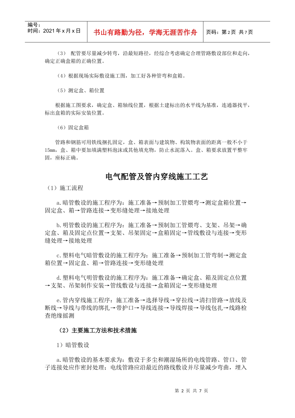 电线管预埋安装施工工艺_第2页