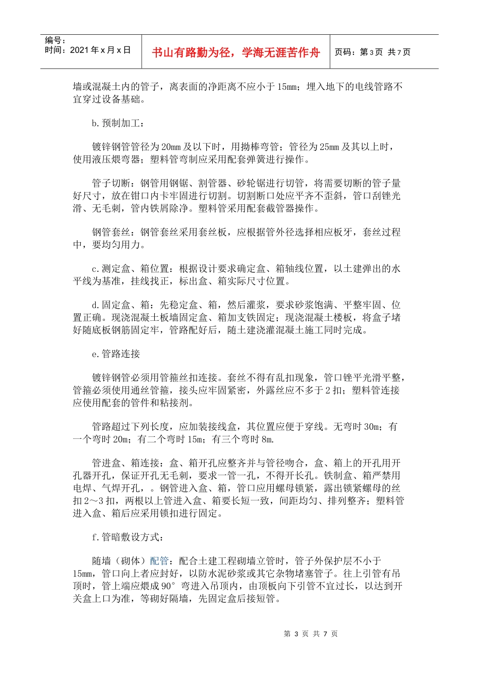 电线管预埋安装施工工艺_第3页