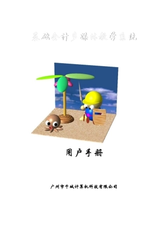 基础会计多媒体教学系统用户手册