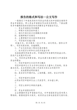 报告的格式和写法—公文写作