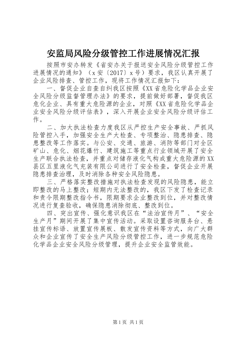 安监局风险分级管控工作进展情况汇报_第1页