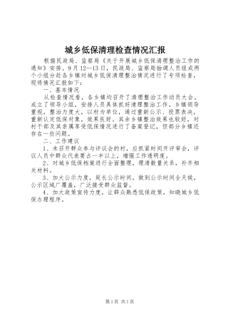 城乡低保清理检查情况汇报