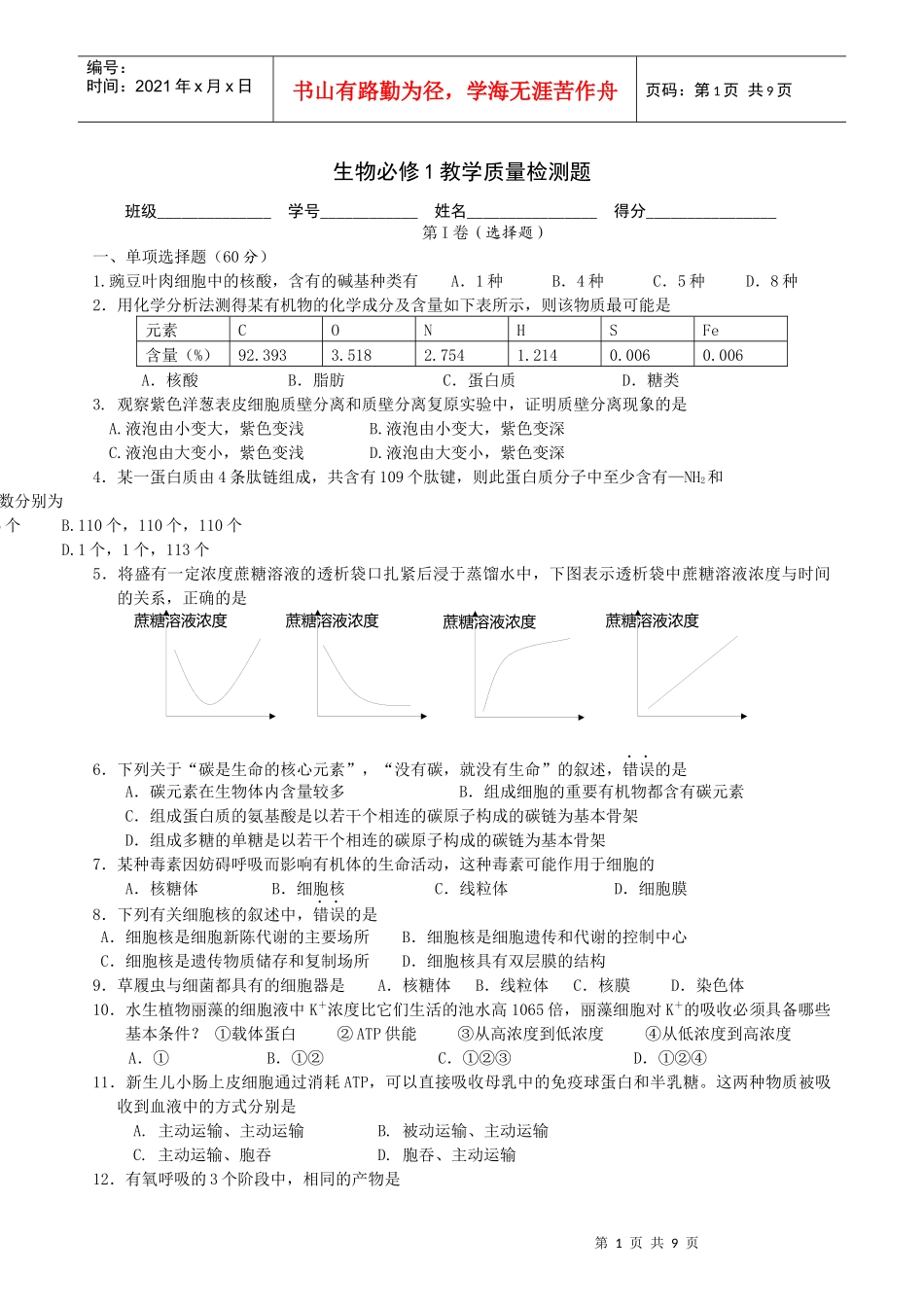 生物必修1教学质量检测题_第1页